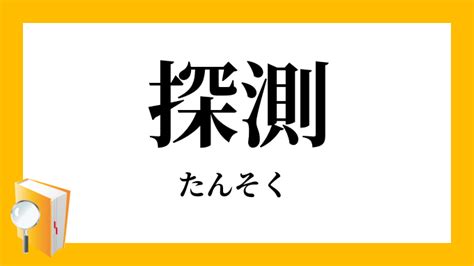 探測|探測（たんそく）とは？ 意味・読み方・使い方をわかりやすく。